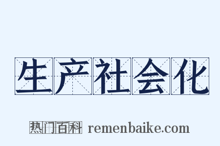 生产社会化是什么意思的图片